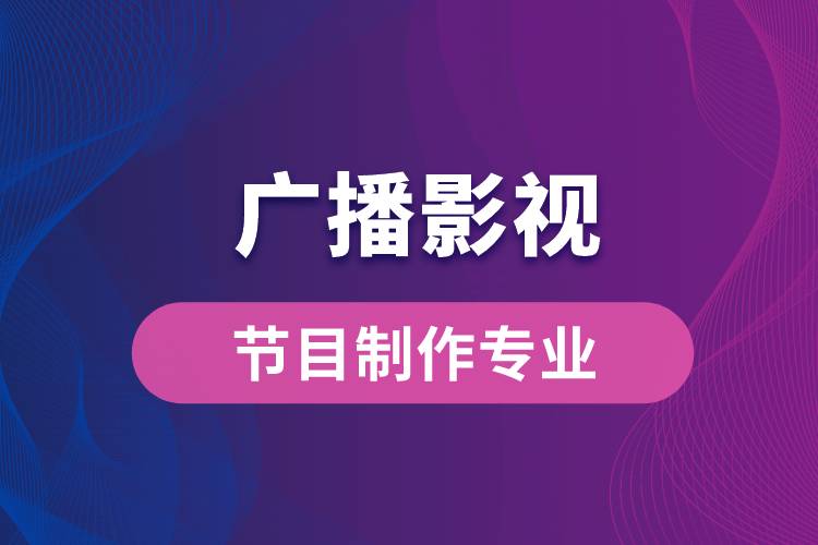 中國傳媒大學廣播影視節(jié)目制作專業(yè)