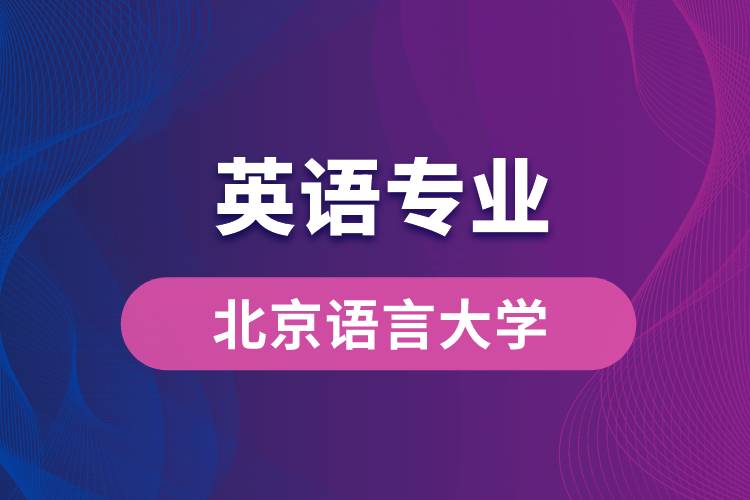 北京語言大學(xué)英語專業(yè)