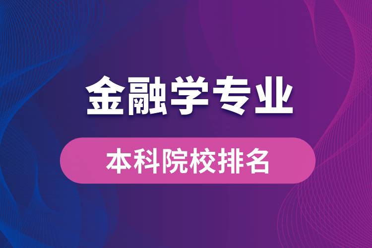 招生金融學(xué)專業(yè)本科的院校排名