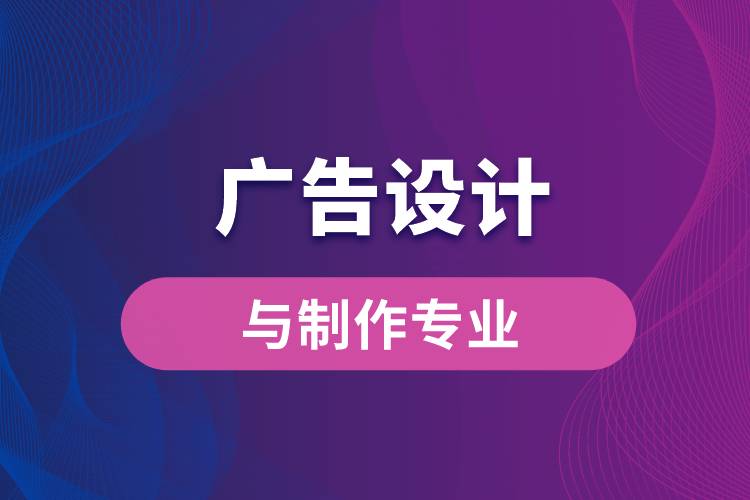 中國傳媒大學廣告設計與制作專業(yè)