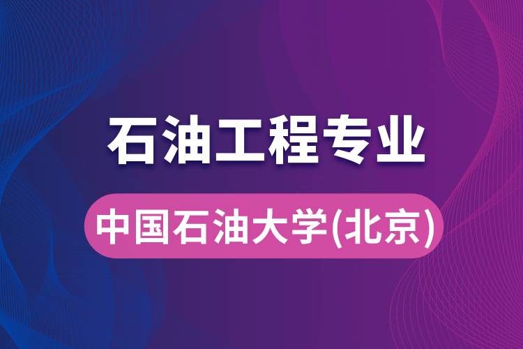 中國(guó)石油大學(xué)（北京）石油工程專業(yè)