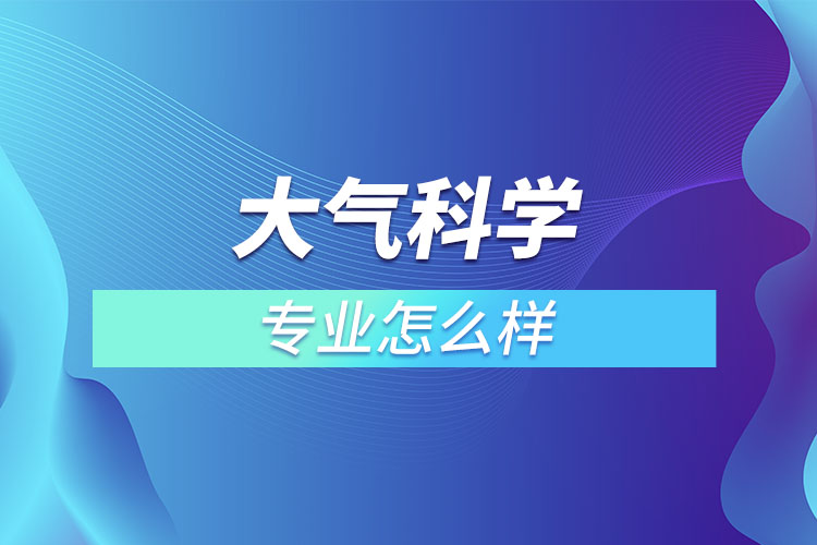 大氣科學(xué)專業(yè)怎么樣？  ?