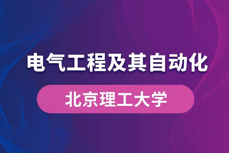 北京理工大學(xué)電氣工程及其自動化專業(yè)