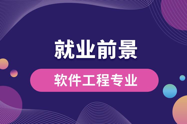 軟件工程專業(yè)畢業(yè)后就業(yè)前景怎么樣？