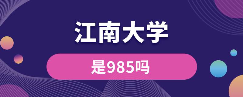 江南大學(xué)是985嗎