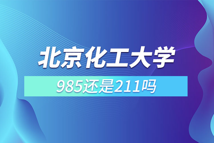 北京化工大學(xué)是985還是211