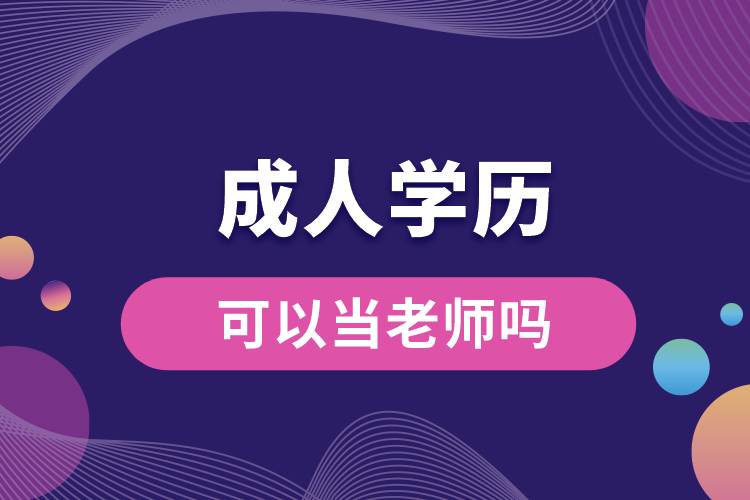 成人學(xué)歷可以當(dāng)老師嗎