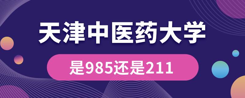 天津中醫(yī)藥大學是985還是211