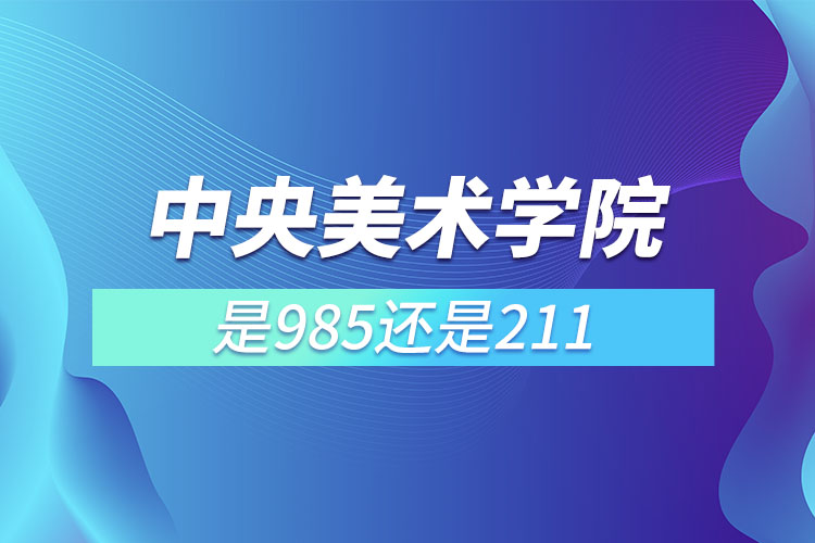 中央美院是985還是211嗎?