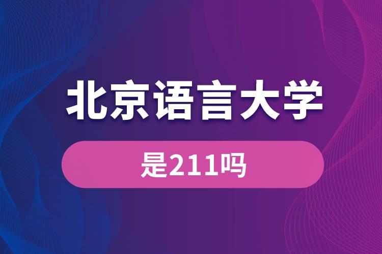 北京語言大學是211嗎？