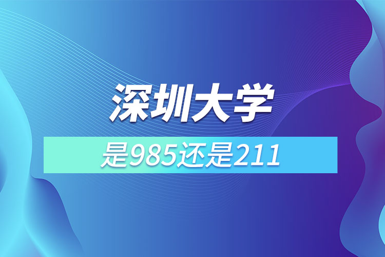 深圳大學(xué)是211還是985