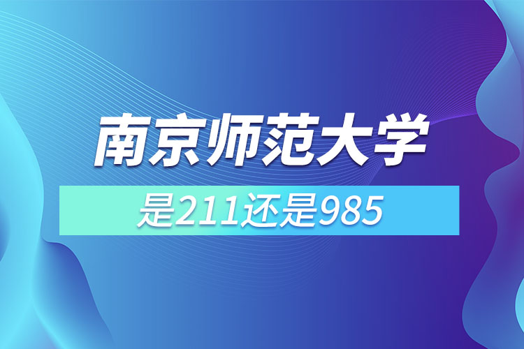 南京師范大學(xué)是屬于985還是211