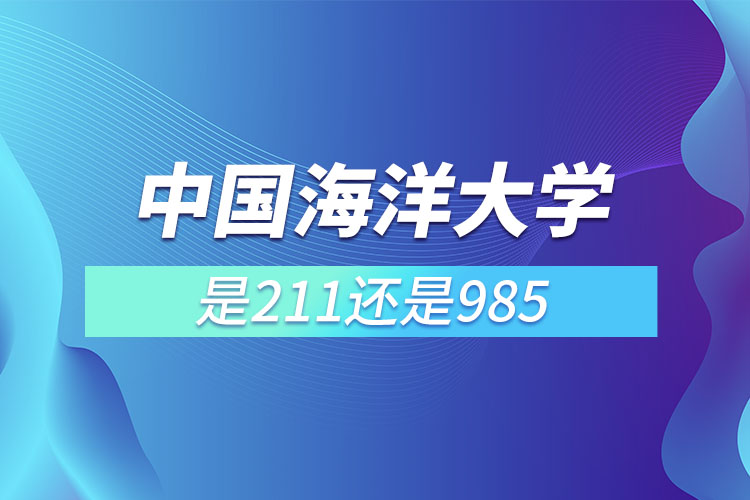 中國(guó)海洋大學(xué)是985還是211