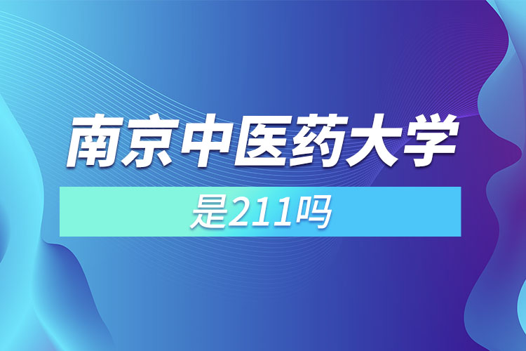 南京中醫(yī)藥大學是211嗎