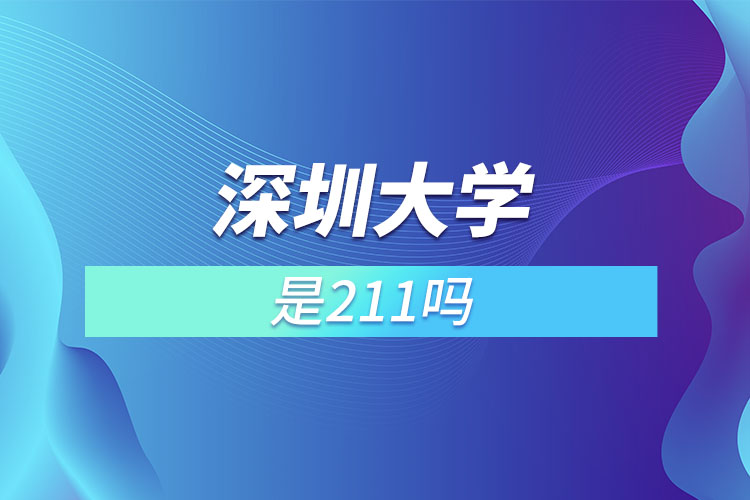 深圳大學是211大學嗎