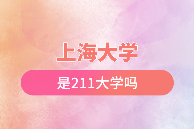 上海大學是211大學嗎