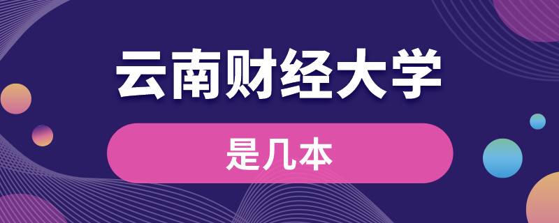 云南財經(jīng)大學是幾本