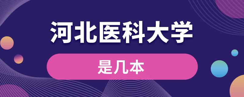 河北醫(yī)科大學是幾本