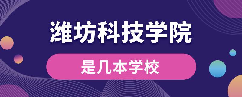 濰坊科技學院是幾本學校