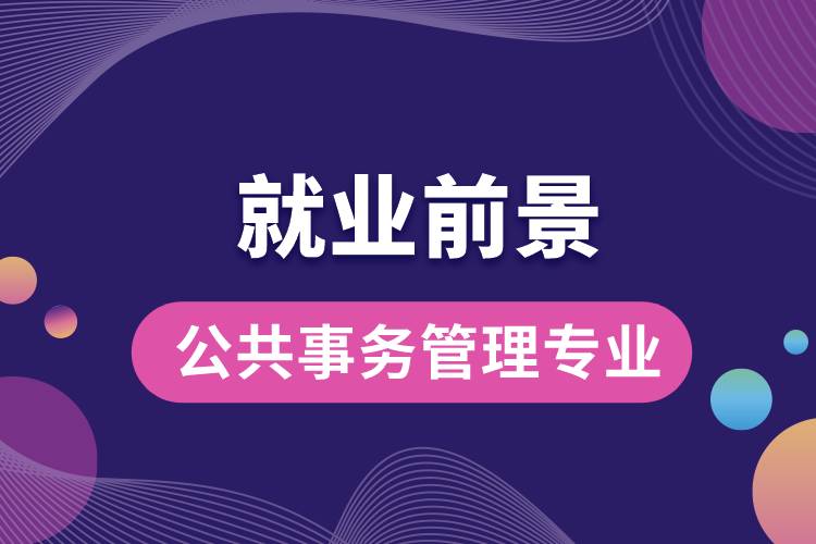 公共事務(wù)管理專業(yè)就業(yè)前景？