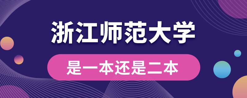 浙江師范大學(xué)是一本還是二本?