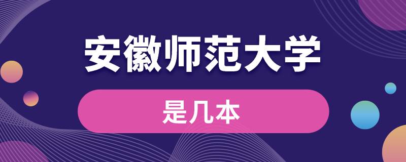 安徽師范大學是幾本