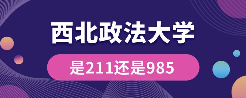 西北政法大學(xué)是211還是985