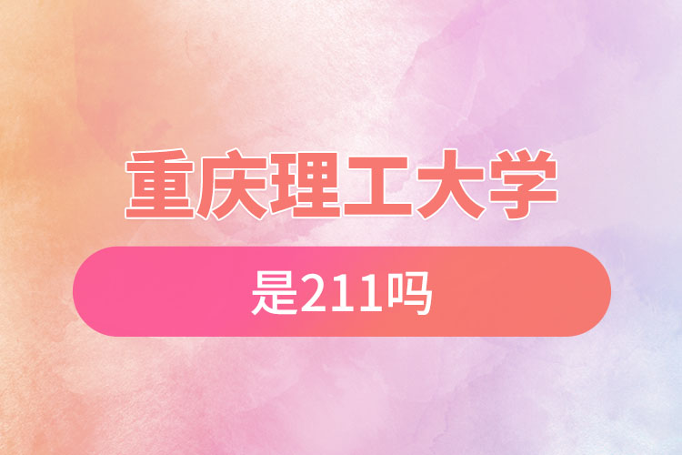 重慶理工大學是211嗎