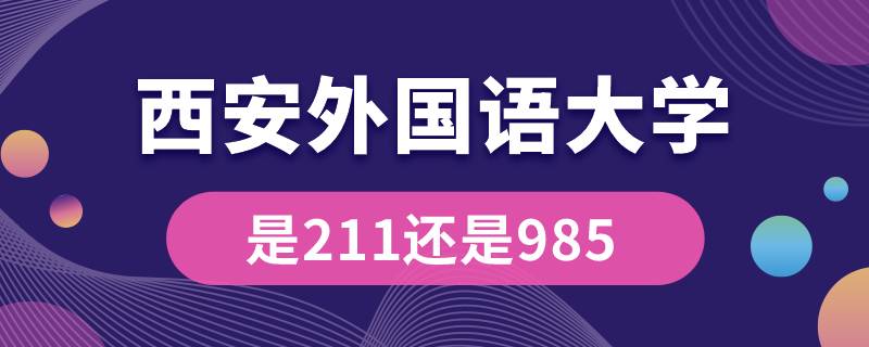 西安外國語大學是211還是985