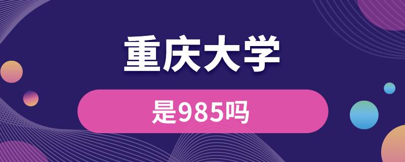 重慶大學是985嗎