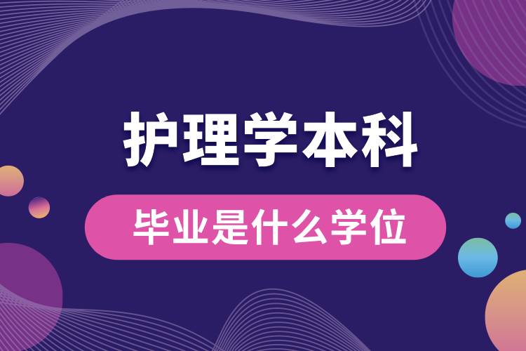 護理學本科畢業(yè)是什么學位