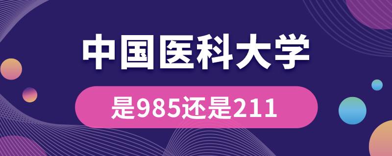 中國醫(yī)科大學是985還是211