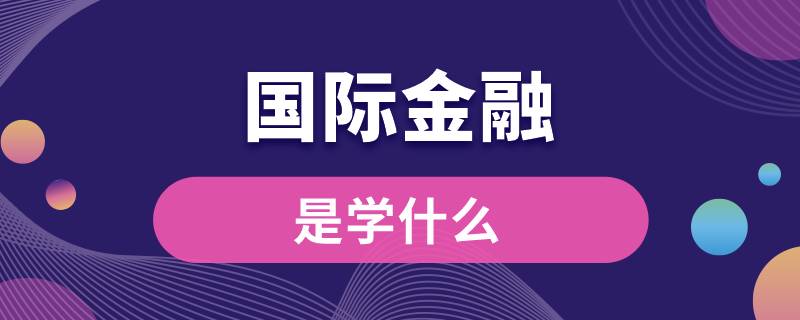 國際金融是學(xué)什么