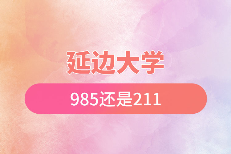 延邊大學是985還是211