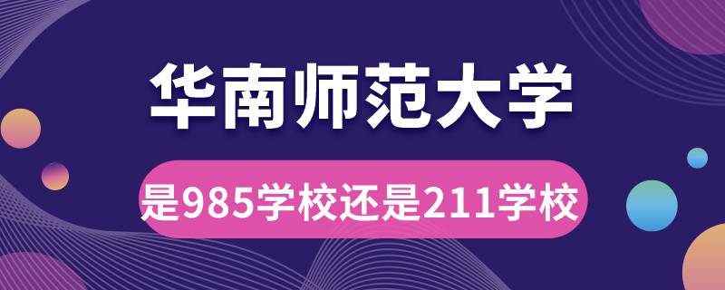 華南師范大學是985學校還是211學校