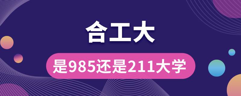 合工大是985還是211大學(xué)