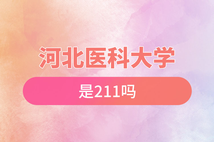 河北醫(yī)科大學是211嗎