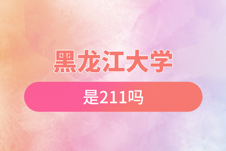 黑龍江大學(xué)是211嗎