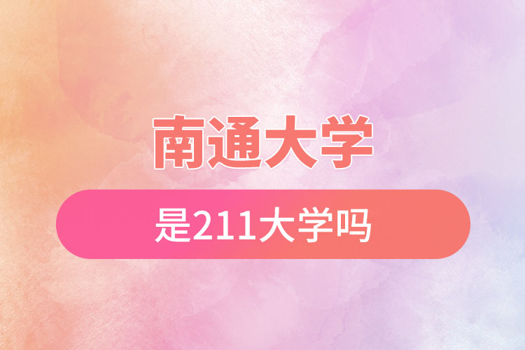 南通大學是211大學嗎