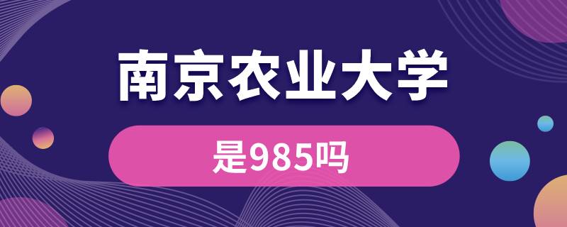 南京農(nóng)業(yè)大學(xué)是985嗎