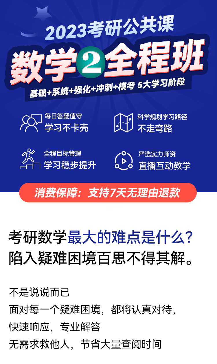 2023考研數(shù)學（二）全程班