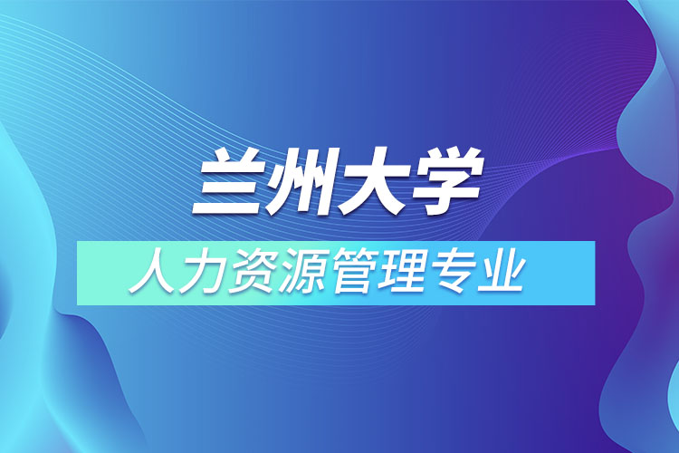 蘭州大學(xué)人力資源管理專(zhuān)業(yè)怎么樣？