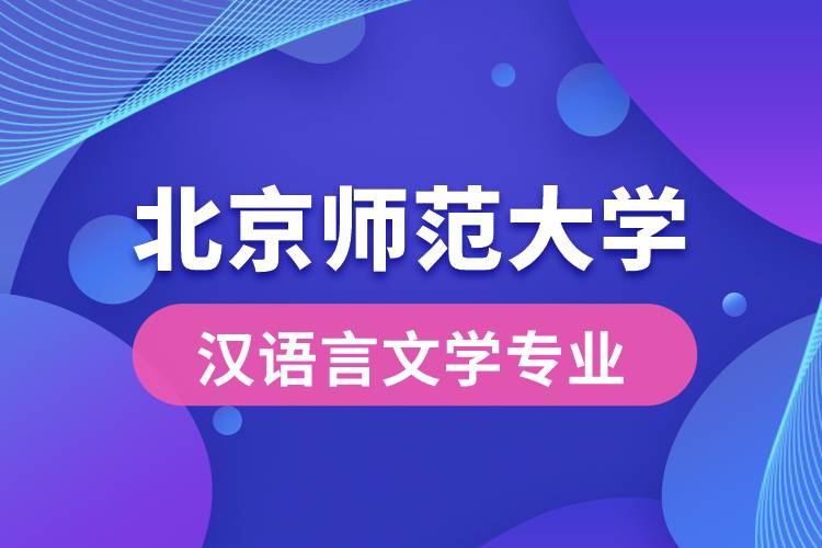 北京師范大學(xué)漢語言文學(xué)專業(yè)怎么樣