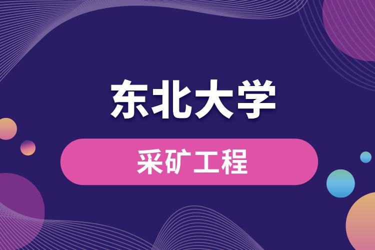 東北大學(xué)采礦工程怎么樣？