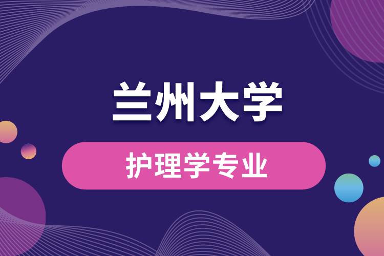 蘭州大學(xué)護(hù)理學(xué)專業(yè)怎么樣