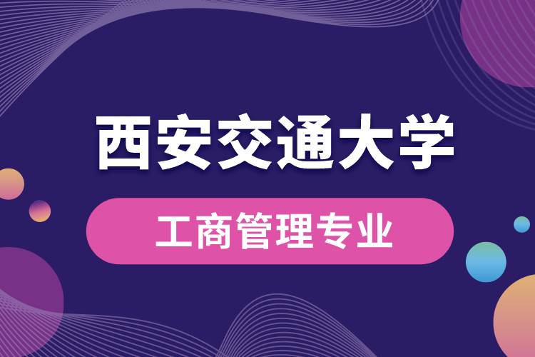 西安交通大學工商管理專業(yè)怎么樣