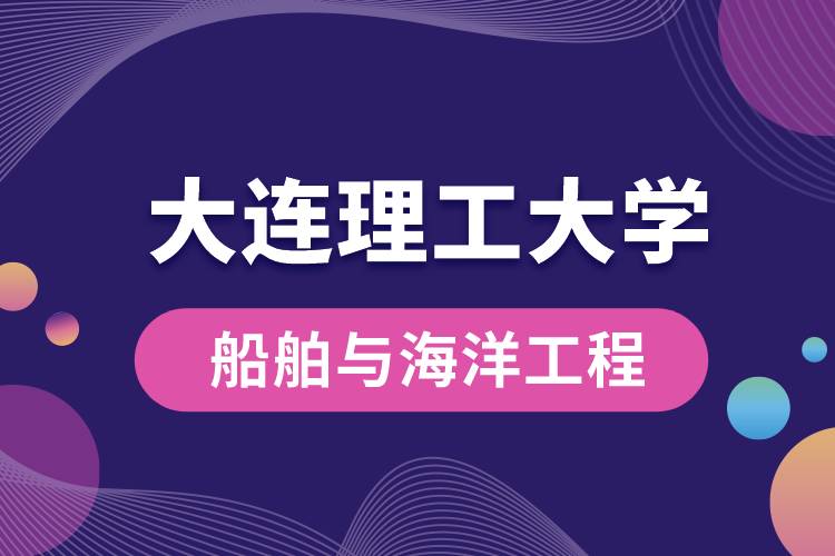 大連理工大學船舶與海洋工程專業(yè)怎么樣