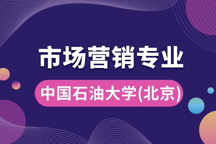 中國石油大學(北京)市場營銷專業(yè)