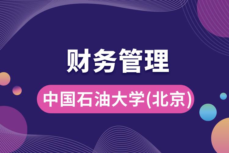 中國(guó)石油大學(xué)(北京)財(cái)務(wù)管理專業(yè)怎么樣，就業(yè)方向