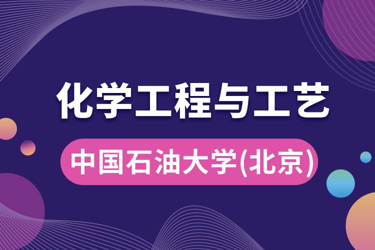 中國(guó)石油大學(xué)(北京)化學(xué)工程與工藝專業(yè)怎么樣，學(xué)什么